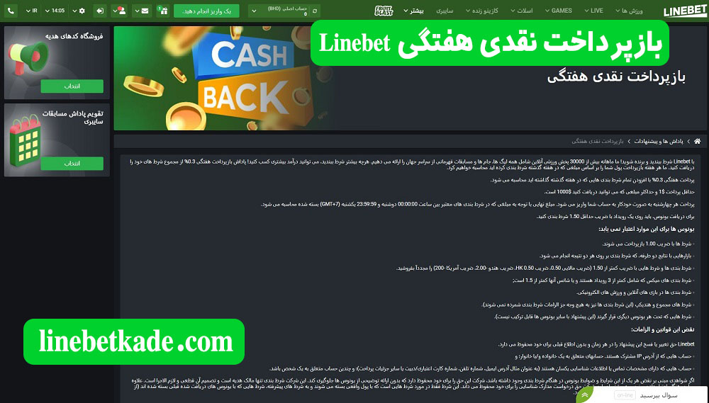 بازپرداخت نقدی هفتگی Linebet