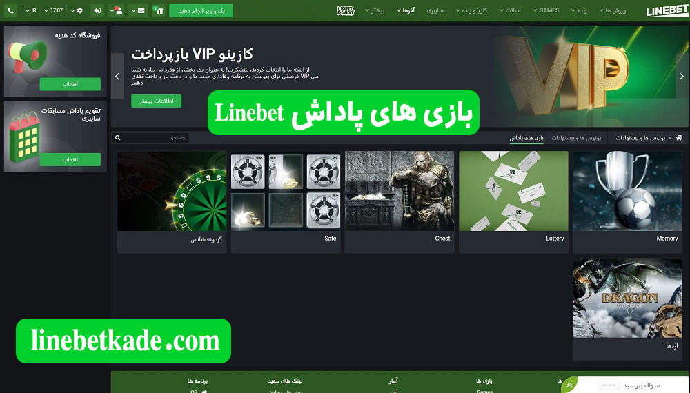 بازی های پاداش Linebet