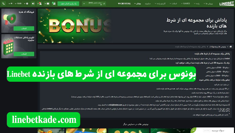 بونوس برای مجموعه ای از شرط های بازنده Linebet