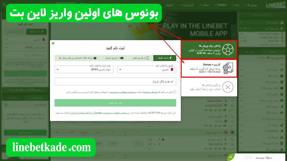 بونوس های اولین واریز لاین بت