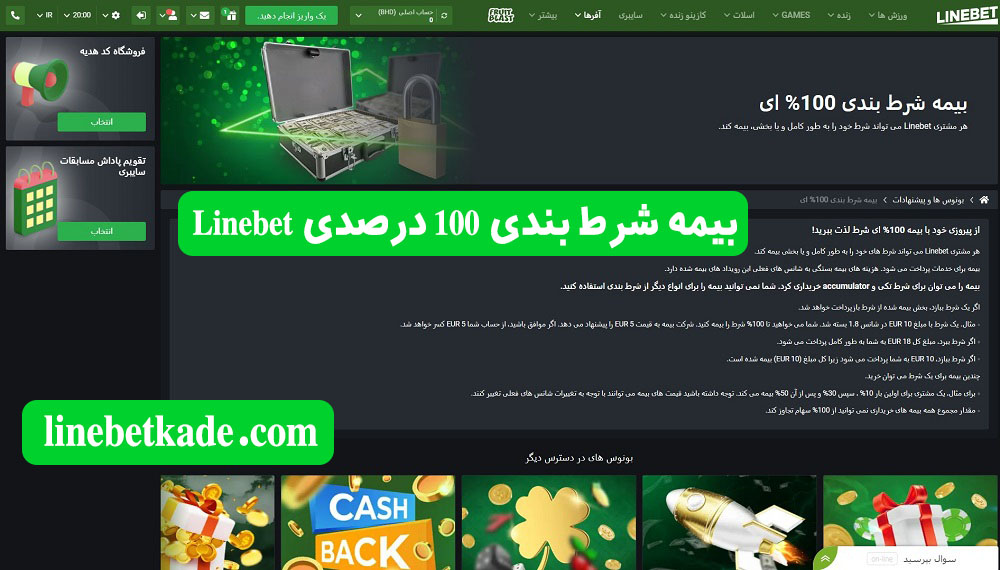 بیمه شرط بندی 100 درصدی Linebet