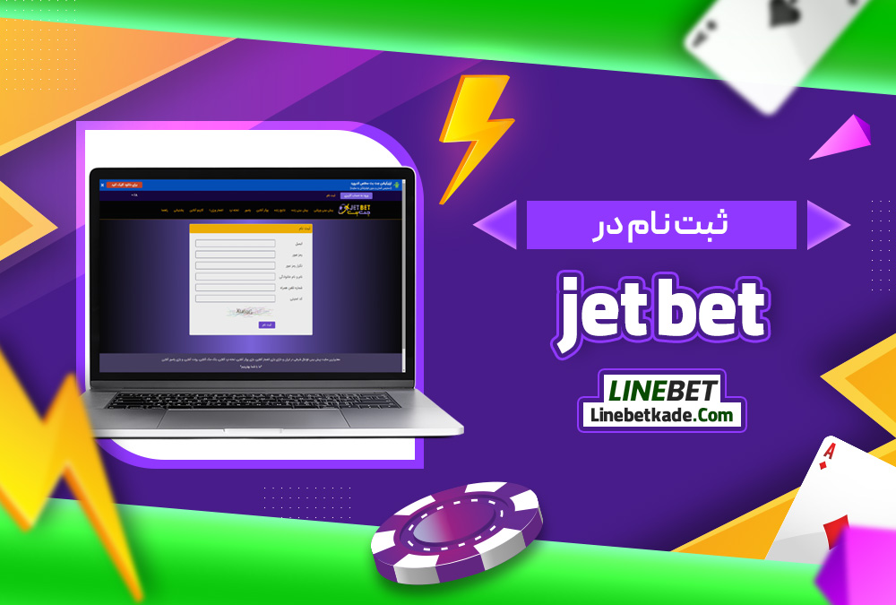 ثبت نام در jet bet