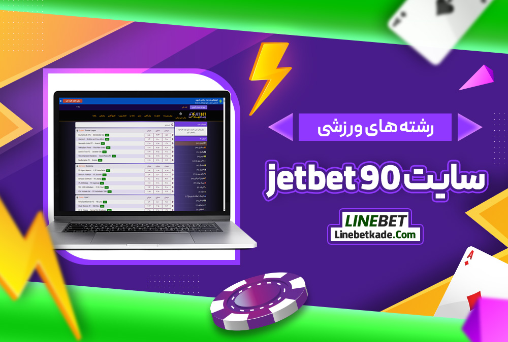 رشته‌ های ورزشی سایت jetbet 90