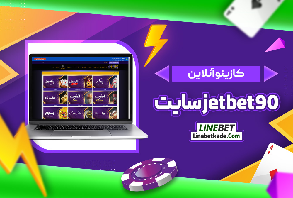 کازینو آنلاین jetbet90 سایت