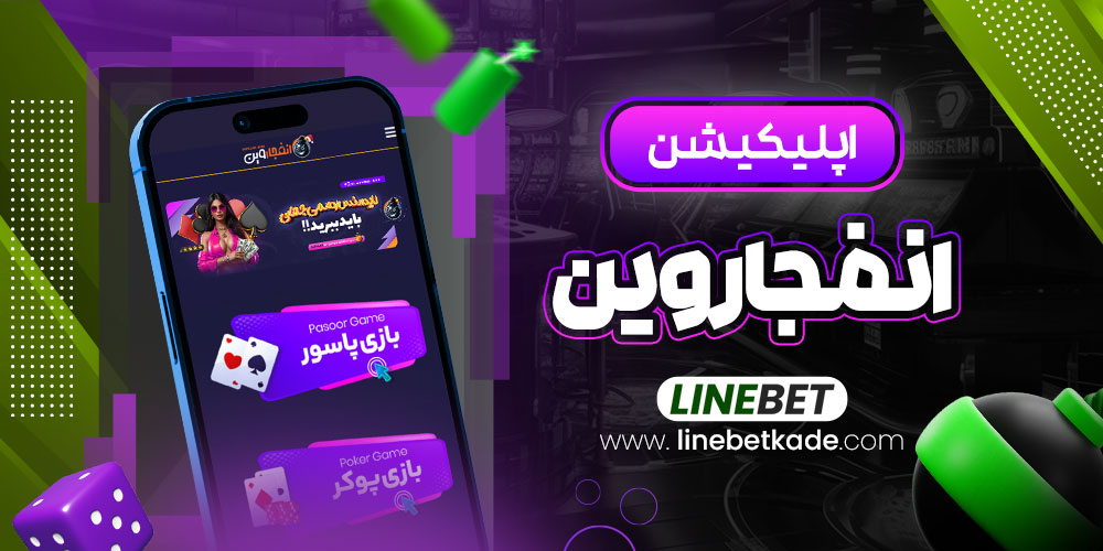 اپلیکیشن انفجار وین