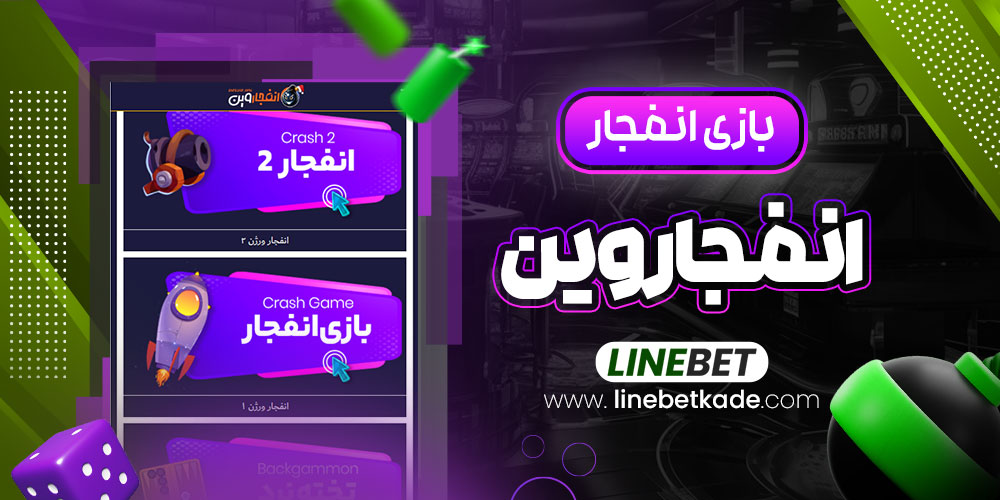 بازی انفجار انفجار وین