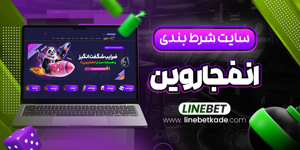 سایت شرط بندی انفجار وین