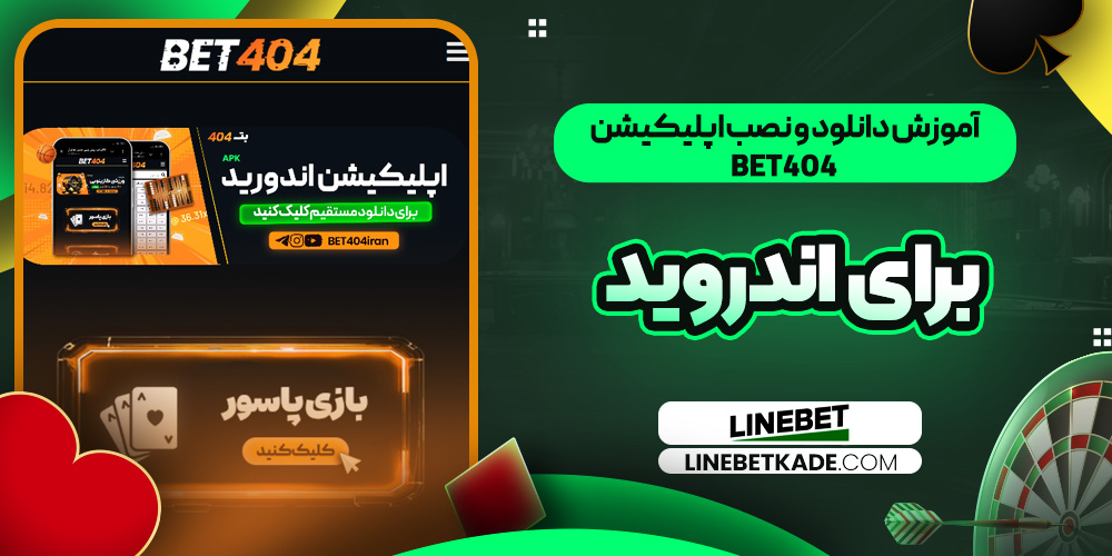 آموزش دانلود و نصب اپلیکیشن Bet404 برای اندروید