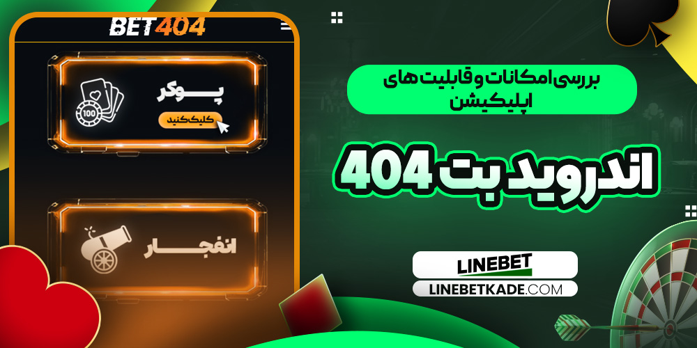 بررسی امکانات و قابلیت ‌های اپلیکیشن اندروید بت ۴۰۴ 