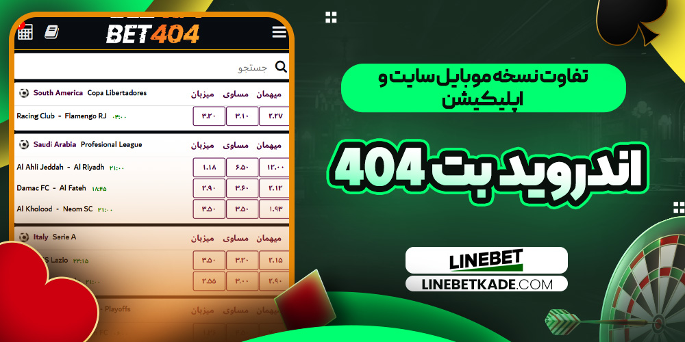 تفاوت نسخه موبایل سایت و اپلیکیشن اندروید بت 404 