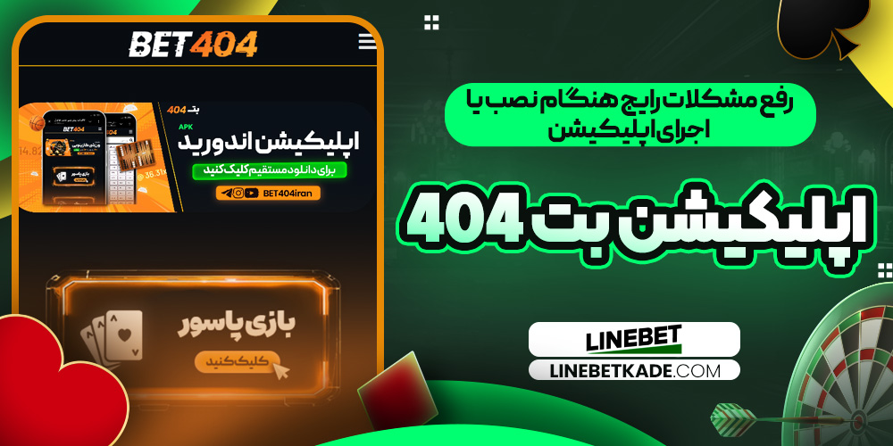 رفع مشکلات رایج هنگام نصب یا اجرای اپلیکیشن بت ۴۰۴ 