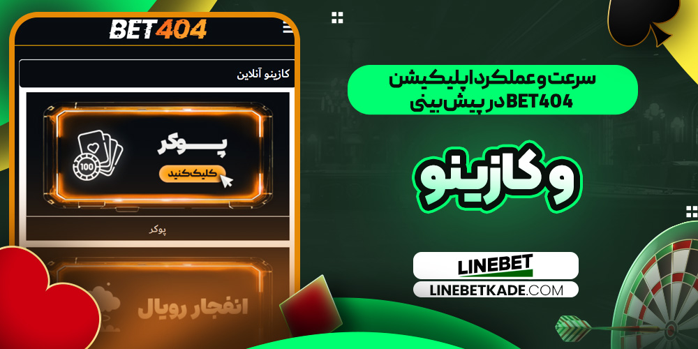 سرعت و عملکرد اپلیکیشن Bet404 در پیش‌بینی و کازینو 