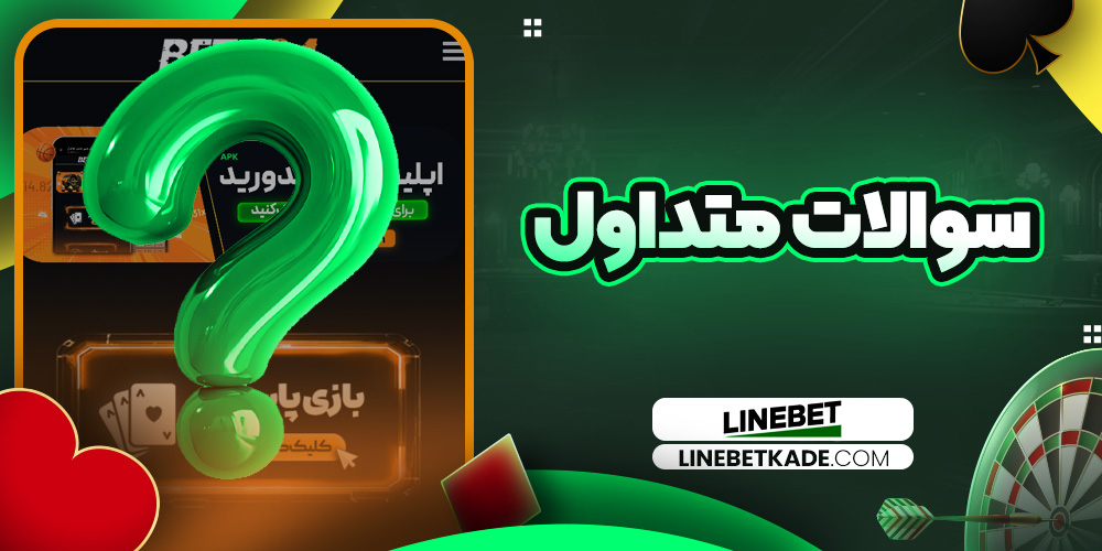 سوالات متداول